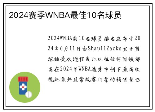 2024赛季WNBA最佳10名球员