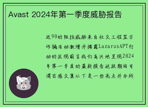 Avast 2024年第一季度威胁报告 