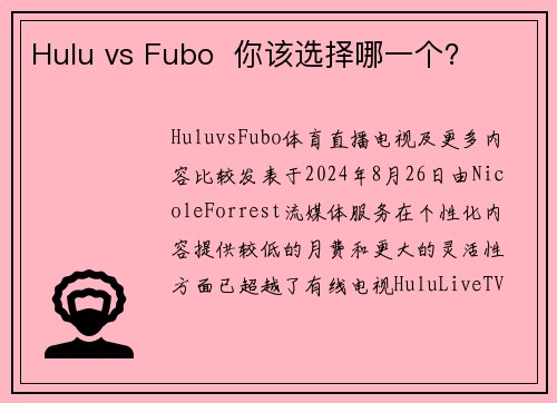 Hulu vs Fubo  你该选择哪一个？