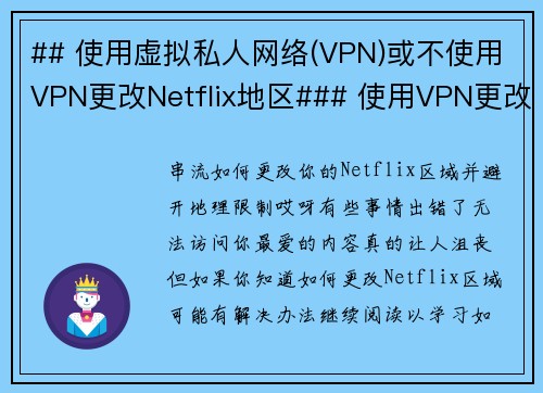 ## 使用虚拟私人网络(VPN)或不使用VPN更改Netflix地区### 使用VPN更改Net