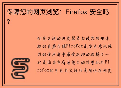 保障您的网页浏览：Firefox 安全吗？