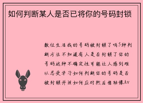 如何判断某人是否已将你的号码封锁