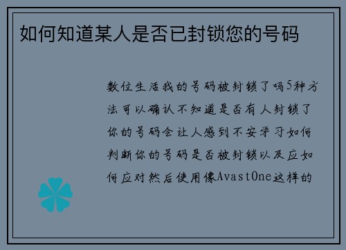 如何知道某人是否已封锁您的号码