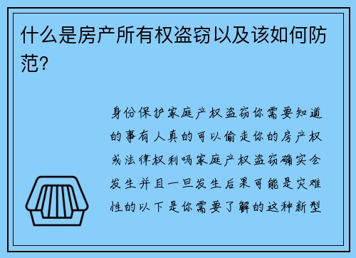 什么是房产所有权盗窃以及该如何防范？