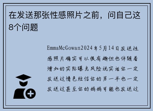 在发送那张性感照片之前，问自己这8个问题 