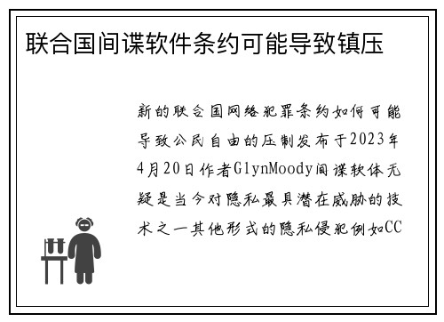 联合国间谍软件条约可能导致镇压 