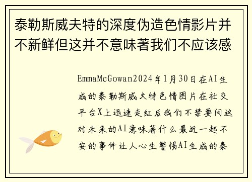 泰勒斯威夫特的深度伪造色情影片并不新鲜但这并不意味著我们不应该感到担忧。