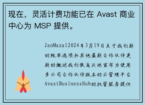 现在，灵活计费功能已在 Avast 商业中心为 MSP 提供。