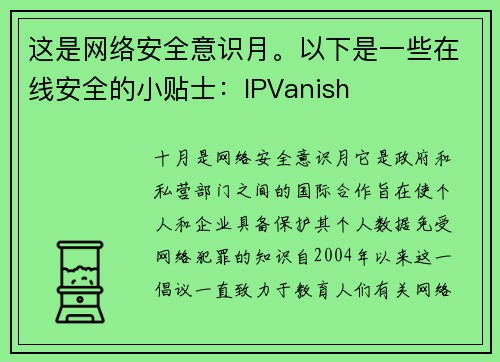 这是网络安全意识月。以下是一些在线安全的小贴士：IPVanish