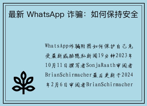 最新 WhatsApp 诈骗：如何保持安全 